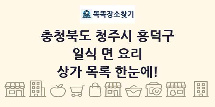 충청북도 청주시 흥덕구 일식 면 요리 상가 목록 및 정보