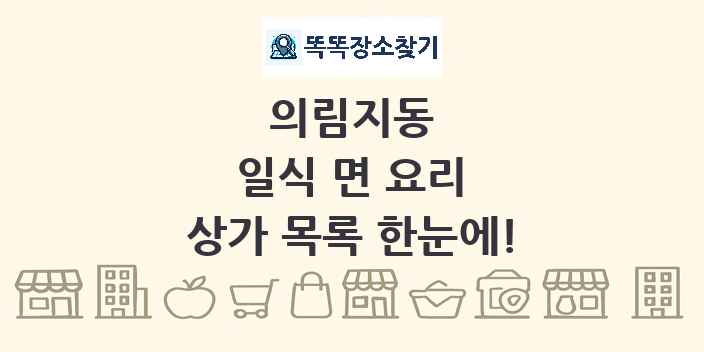 의림지동 일식 면 요리 상가 목록 및 정보