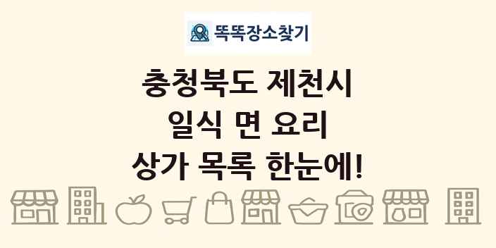 충청북도 제천시 일식 면 요리 상가 목록 및 정보