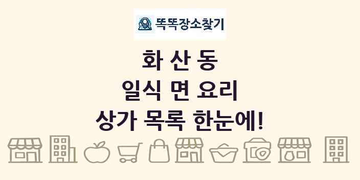화산동 일식 면 요리 상가 목록 및 정보