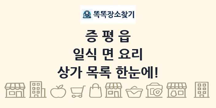 증평읍 일식 면 요리 상가 목록 및 정보