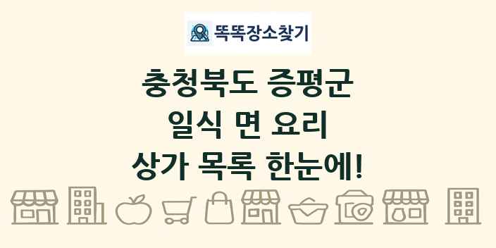 충청북도 증평군 일식 면 요리 상가 목록 및 정보