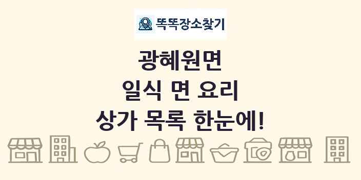 광혜원면 일식 면 요리 상가 목록 및 정보