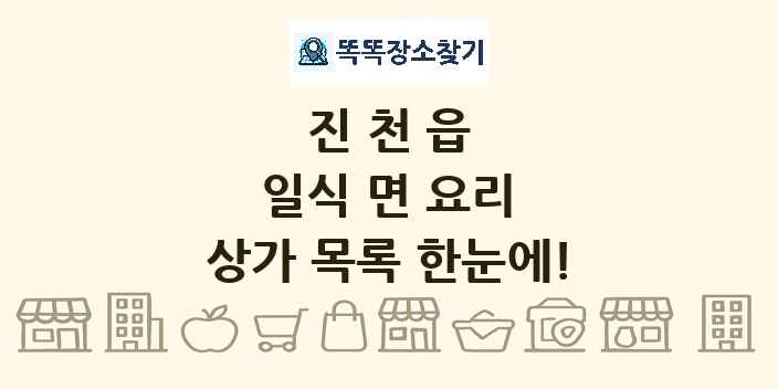 진천읍 일식 면 요리 상가 목록 및 정보