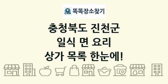 충청북도 진천군 일식 면 요리 상가 목록 및 정보