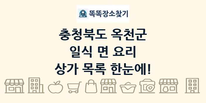 충청북도 옥천군 일식 면 요리 상가 목록 및 정보