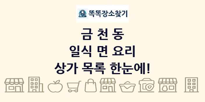 금천동 일식 면 요리 상가 목록 및 정보