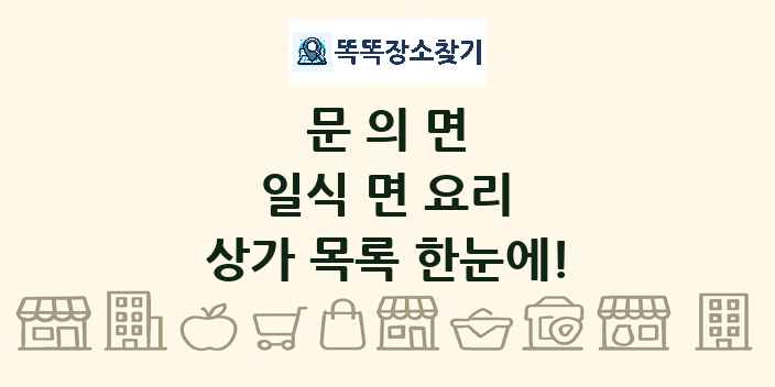 문의면 일식 면 요리 상가 목록 및 정보
