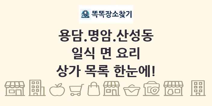 용담.명암.산성동 일식 면 요리 상가 목록 및 정보