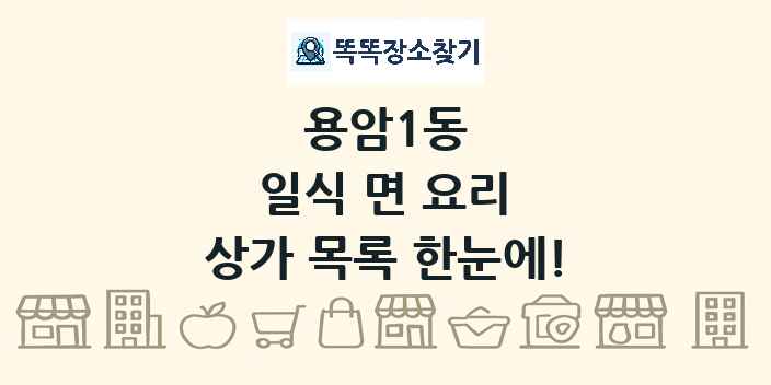 용암1동 일식 면 요리 상가 목록 및 정보