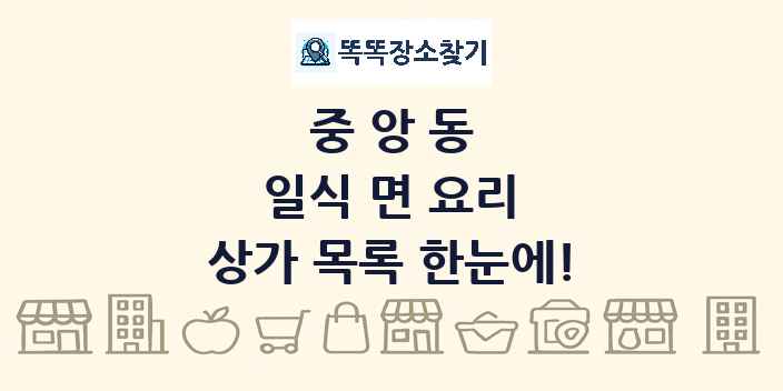 중앙동 일식 면 요리 상가 목록 및 정보