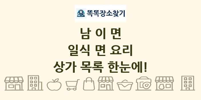 남이면 일식 면 요리 상가 목록 및 정보