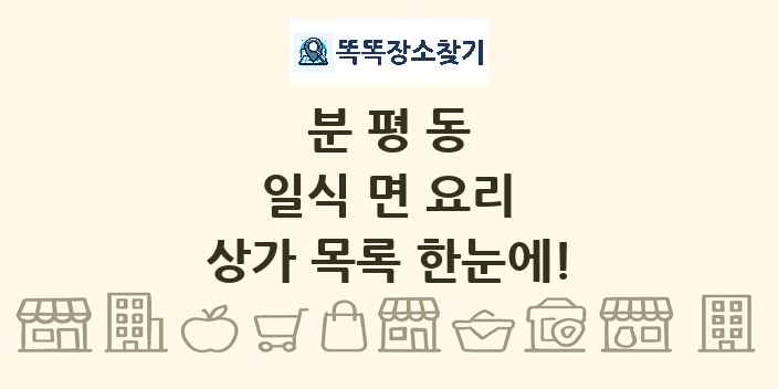 분평동 일식 면 요리 상가 목록 및 정보