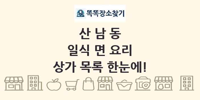 산남동 일식 면 요리 상가 목록 및 정보