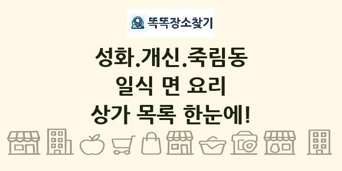 성화.개신.죽림동 일식 면 요리 상가 목록 및 정보