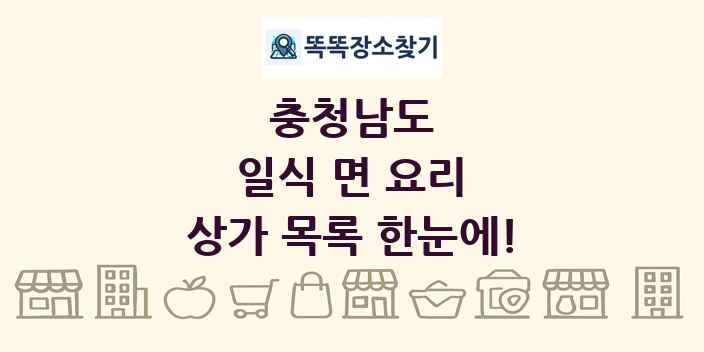 충청남도 일식 면 요리 상가 목록 및 정보
