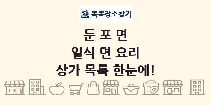 둔포면 일식 면 요리 상가 목록 및 정보