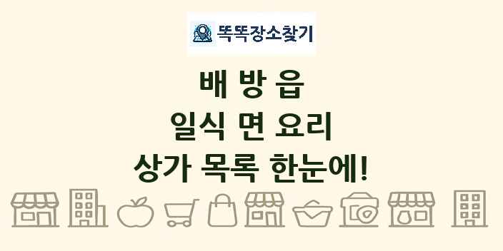 배방읍 일식 면 요리 상가 목록 및 정보