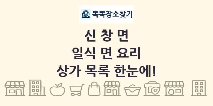 신창면 일식 면 요리 상가 목록 및 정보