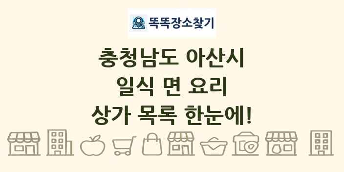 충청남도 아산시 일식 면 요리 상가 목록 및 정보