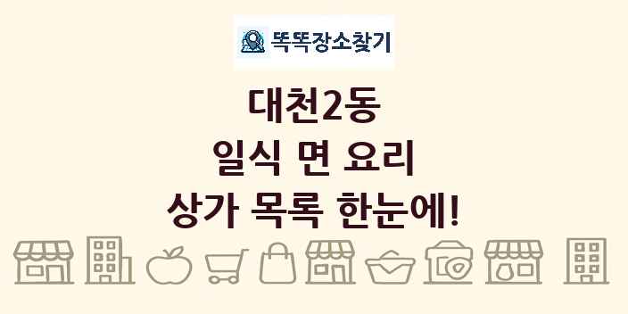 대천2동 일식 면 요리 상가 목록 및 정보