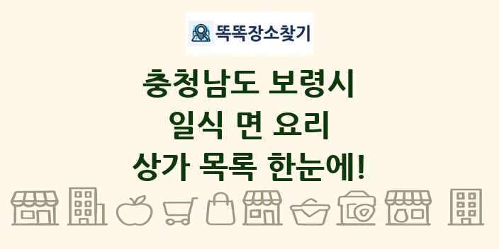 충청남도 보령시 일식 면 요리 상가 목록 및 정보