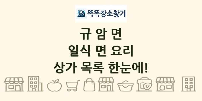 규암면 일식 면 요리 상가 목록 및 정보