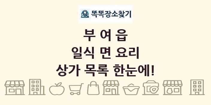 부여읍 일식 면 요리 상가 목록 및 정보