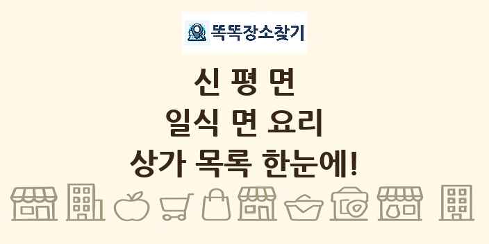 신평면 일식 면 요리 상가 목록 및 정보