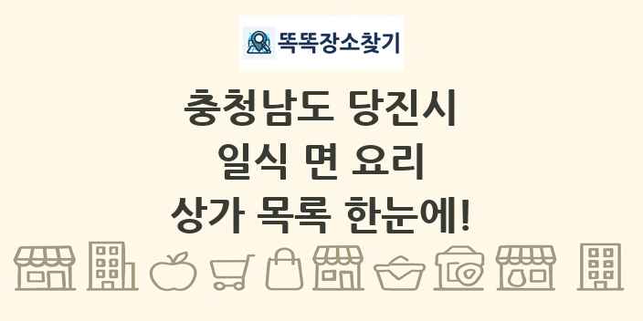충청남도 당진시 일식 면 요리 상가 목록 및 정보