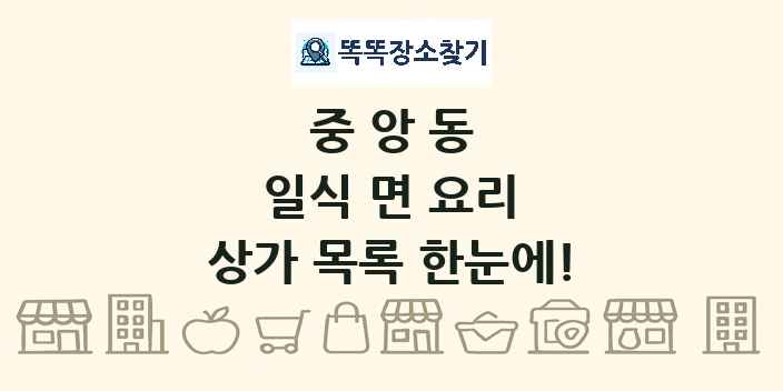 중앙동 일식 면 요리 상가 목록 및 정보