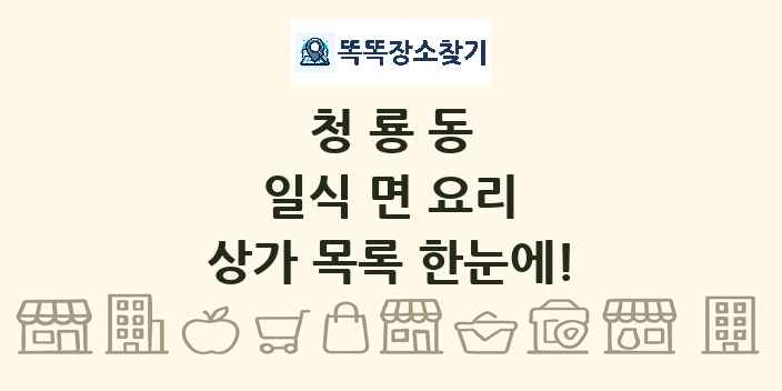 청룡동 일식 면 요리 상가 목록 및 정보