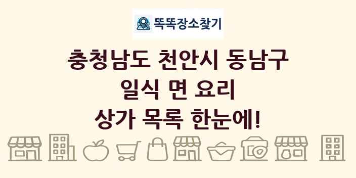 충청남도 천안시 동남구 일식 면 요리 상가 목록 및 정보