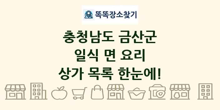 충청남도 금산군 일식 면 요리 상가 목록 및 정보