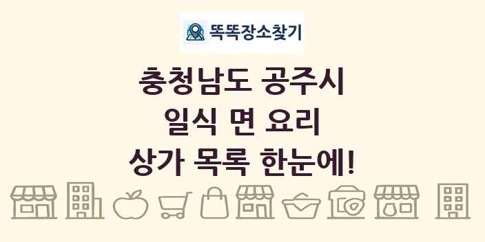 충청남도 공주시 일식 면 요리 상가 목록 및 정보