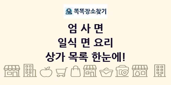 엄사면 일식 면 요리 상가 목록 및 정보