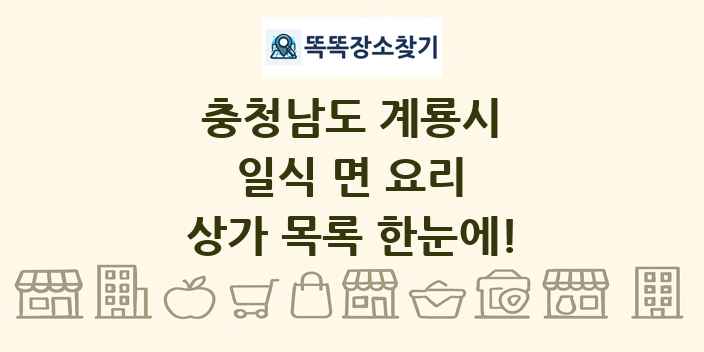 충청남도 계룡시 일식 면 요리 상가 목록 및 정보