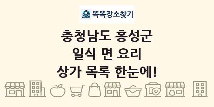 충청남도 홍성군 일식 면 요리 상가 목록 및 정보