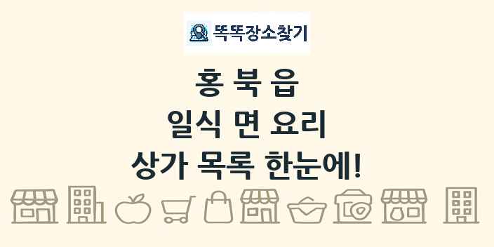 홍북읍 일식 면 요리 상가 목록 및 정보