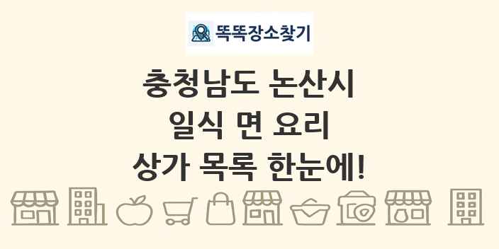 충청남도 논산시 일식 면 요리 상가 목록 및 정보