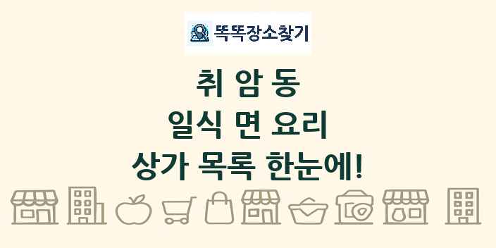 취암동 일식 면 요리 상가 목록 및 정보