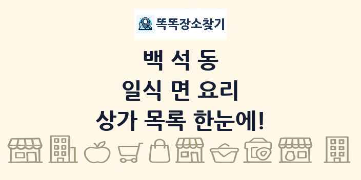 백석동 일식 면 요리 상가 목록 및 정보