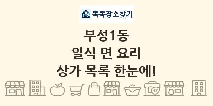 부성1동 일식 면 요리 상가 목록 및 정보