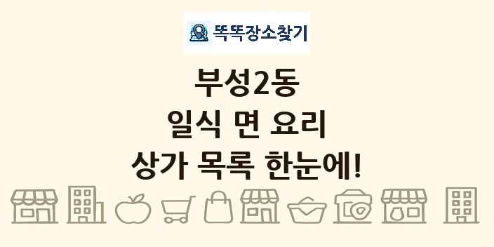 부성2동 일식 면 요리 상가 목록 및 정보