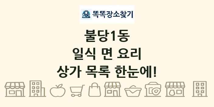 불당1동 일식 면 요리 상가 목록 및 정보