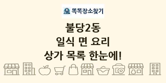 불당2동 일식 면 요리 상가 목록 및 정보