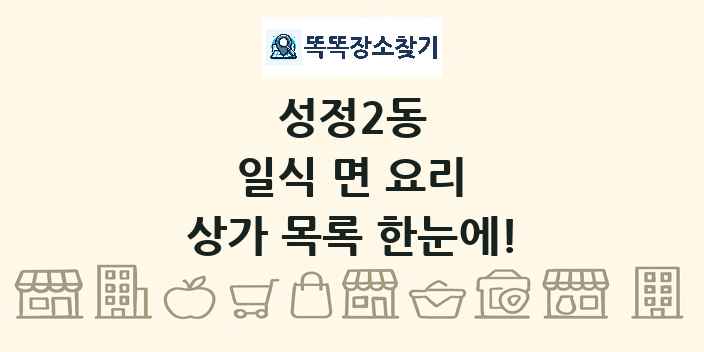성정2동 일식 면 요리 상가 목록 및 정보