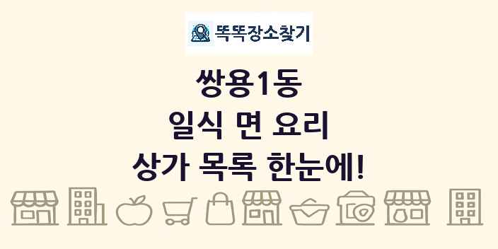 쌍용1동 일식 면 요리 상가 목록 및 정보