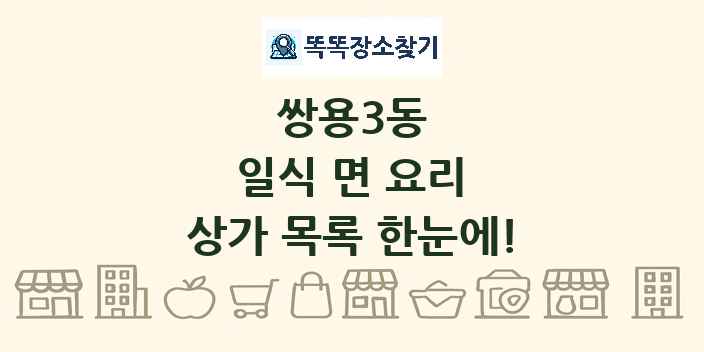 쌍용3동 일식 면 요리 상가 목록 및 정보