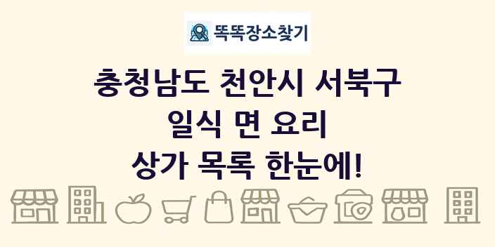 충청남도 천안시 서북구 일식 면 요리 상가 목록 및 정보